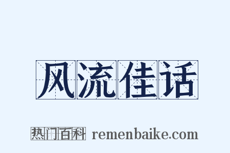 风流佳话是什么意思的图片
